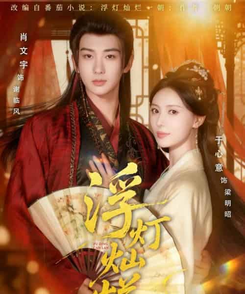 浮灯灿烂（80集全）肖文宇＆于心意-海之城短剧项目