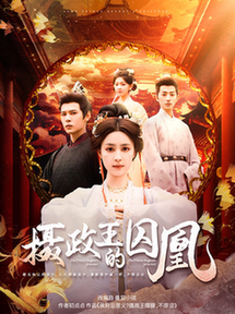 摄政王的囚凰（70集全）靳旺＆宋彧佳 - 海之城短剧