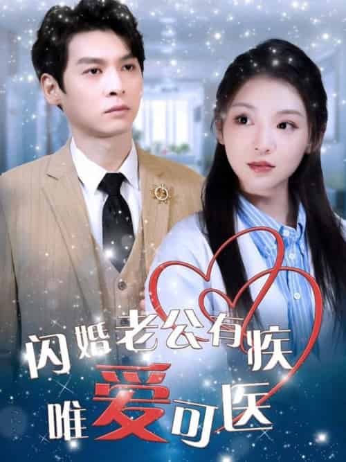 闪婚老公有疾唯爱可医（60集全）卫延侃＆李莹 - 海之城短剧