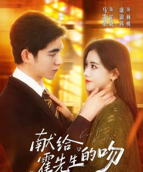 献给霍先生的吻（75集全）康渝茜＆马浩东-海之城短剧项目