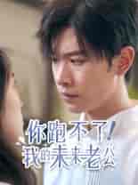 你跑不了！我的未来老公（75集） - 海之城短剧