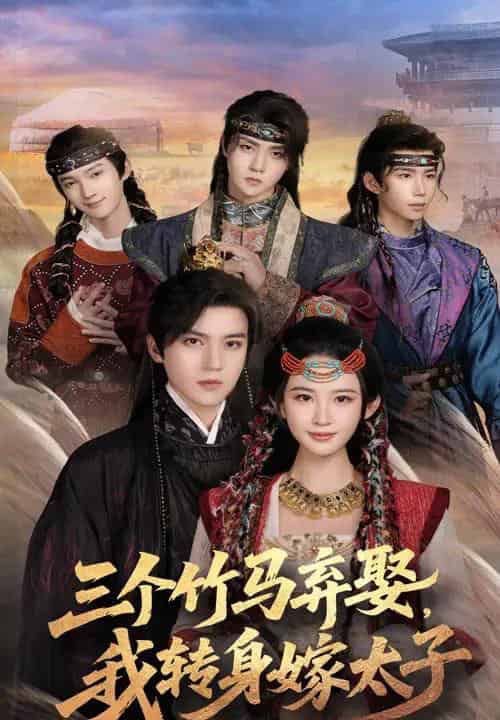 三个竹马弃娶我转身嫁太子（60集）朱艺雯＆田杨-海之城短剧项目