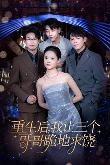 重生后我让三个哥哥跪地求饶＆我才是真千金（71集） - 海之城短剧