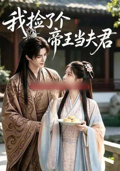 我捡了个帝王当夫君（112集全）AI短剧-海之城短剧项目