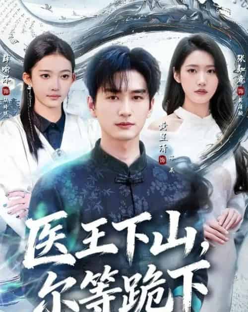 医王下山，尔等跪下（81集全）黄昱清＆张如意-海之城短剧项目