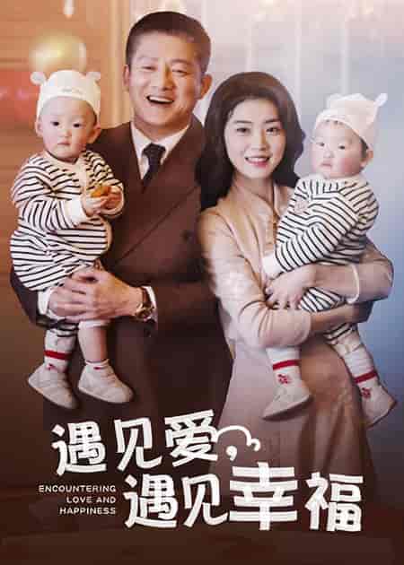 遇见爱遇见幸福 遇见爱遇见幸福