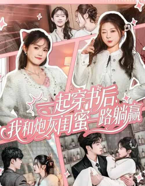 一起穿书后，我和炮灰闺蜜一路躺赢（71集全）燕颢元＆彭瑶-海之城短剧项目