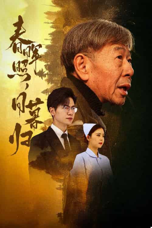 春晖照日暮归＆三冬暖（30集） - 海之城短剧