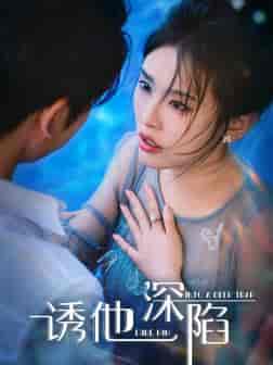 诱他深陷（65集全） - 海之城短剧