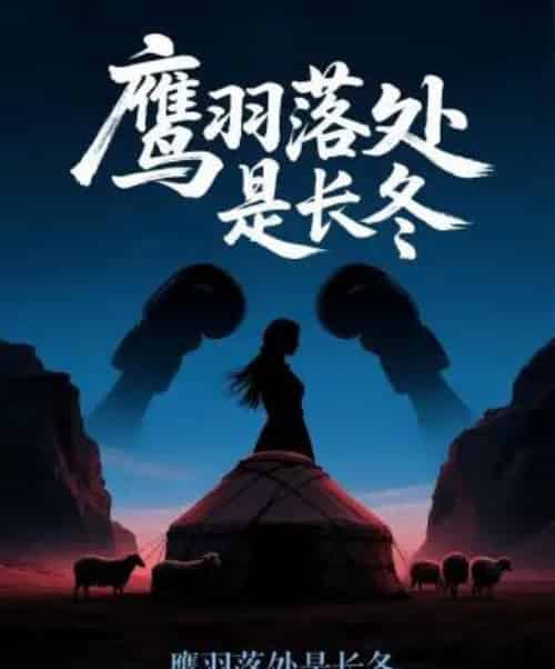 鹰羽落处是长冬 鹰羽落处是长冬