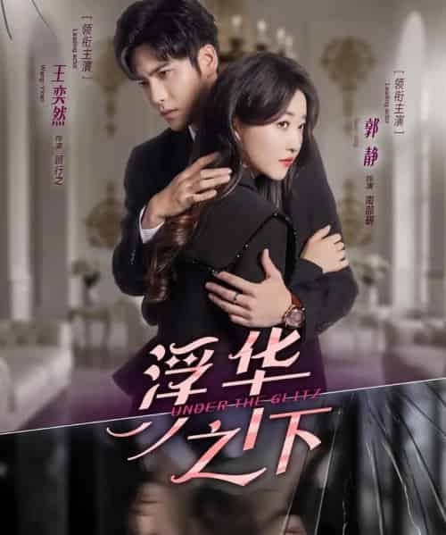 浮华之下（60集全）王奕然＆郭静-海之城短剧项目