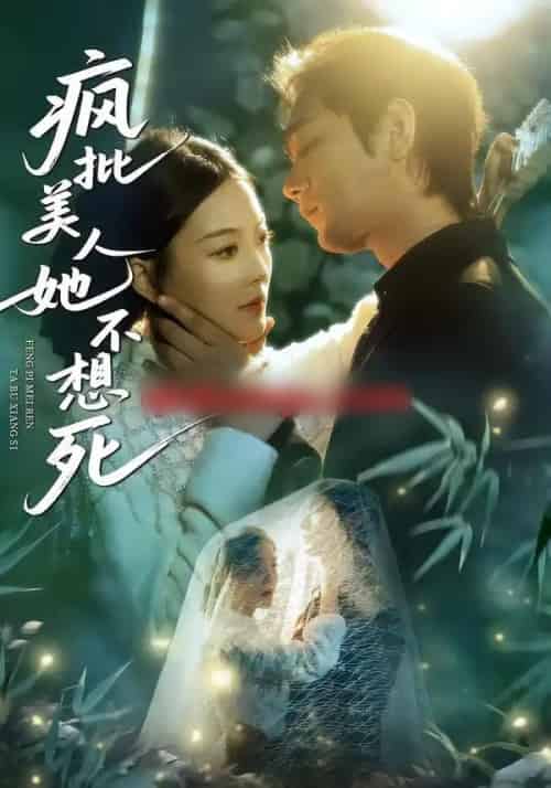 疯批美人她不想死（75集全）李文瀚＆丁紫含-海之城短剧项目