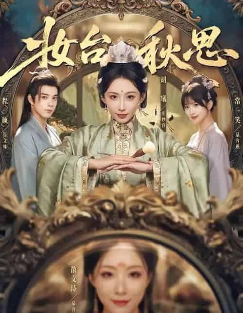 妆台秋思（60集全）胡曦＆程硕-海之城短剧项目