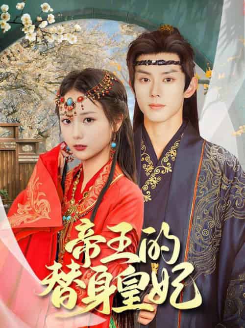 帝王的替身皇妃（62集全）蓝博＆马倩倩 - 海之城短剧