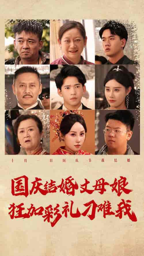 国庆结婚丈母娘狂加彩礼刁难我（81集） - 海之城短剧