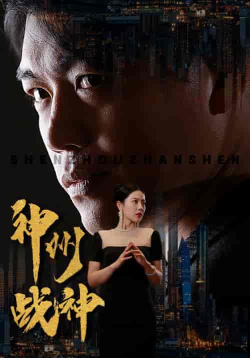神州战神（81集） - 海之城短剧