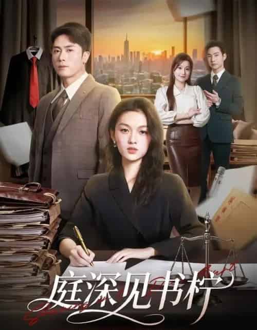 庭深见书柠（71集全）陈超＆朱麒霖-海之城短剧项目