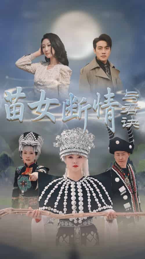 苗女断情与君诀（57集全）张宇翔＆朱诗妤 - 海之城短剧