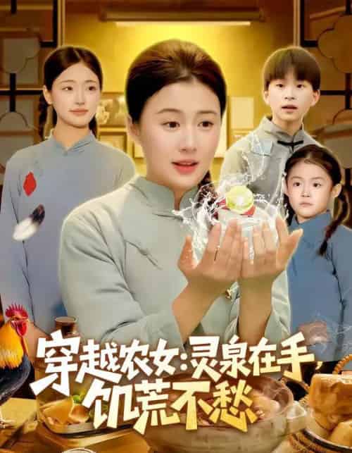 穿越农女：灵泉在手，饥荒不愁＆穿越农女灵泉在手饥荒不愁（79集全）郭晓枫＆屈婉琼-海之城短剧项目