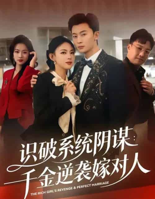识破系统阴谋：千金逆袭嫁对人（79集全）严若曦＆朱永强-海之城短剧项目