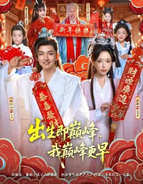 出生即巅峰，我巅峰更早（92集全）苏凝＆杜江山-海之城短剧项目