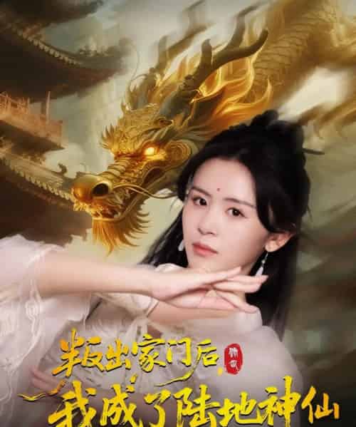 叛出家门后我成了陆地神仙 （46集全） 石琪玥＆王帅 - 海之城短剧