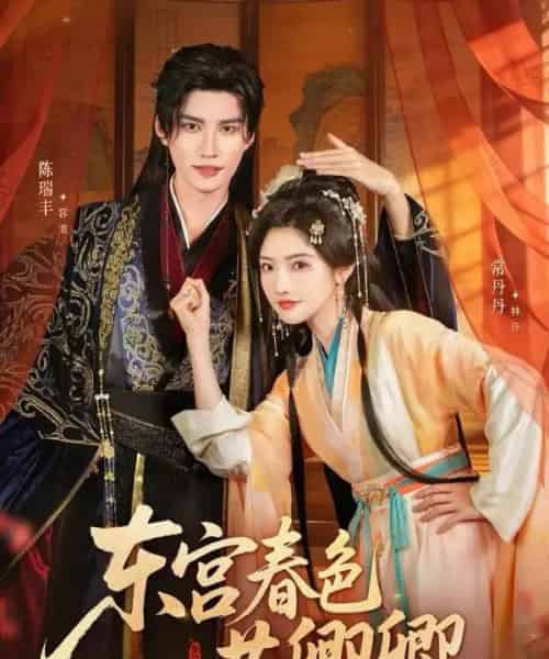 东宫春色共卿卿（65集全）陈瑞丰＆常丹丹-海之城短剧项目