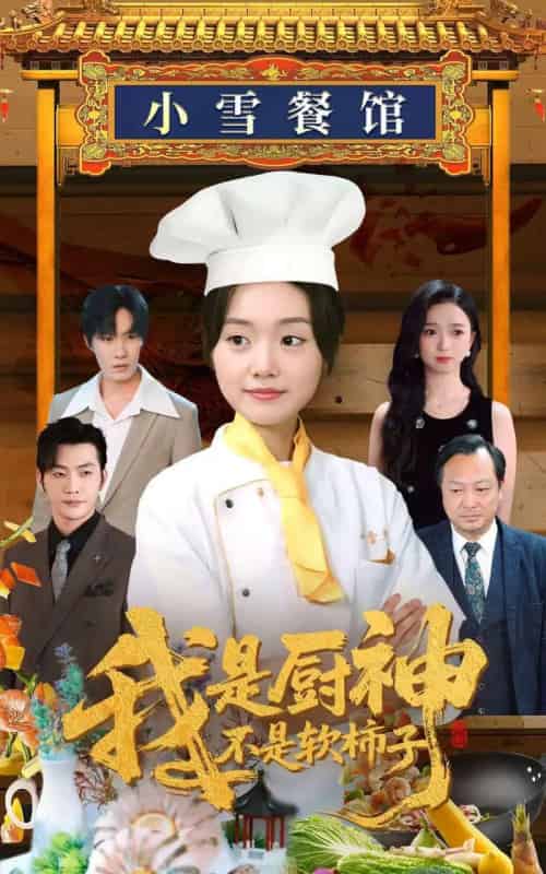 我是厨神不是软柿子（75集）翟兆星＆陈墁柯＆吴虹阅 - 海之城短剧
