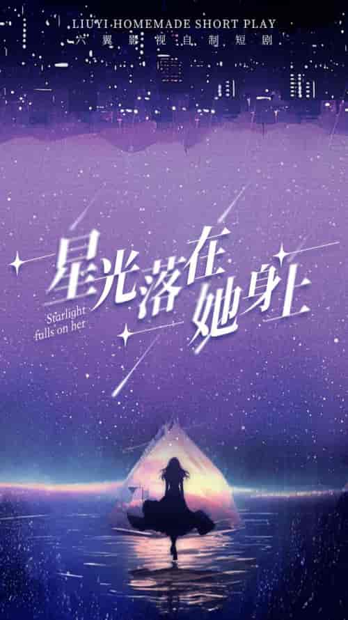 星光落在她身上 星光落在她身上