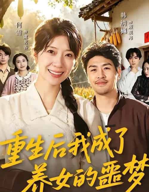 重生后我成了养女的噩梦（60集全）何雪＆韩清樾-海之城短剧项目