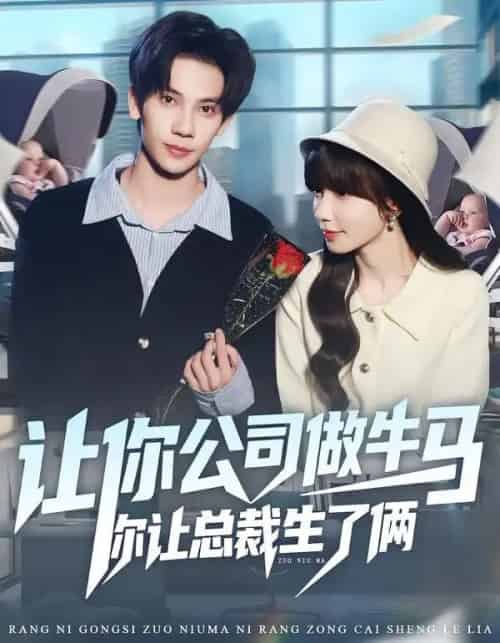 让你公司做牛马你让总裁生了俩（90集全）马法洋＆吴偌伊-海之城短剧项目