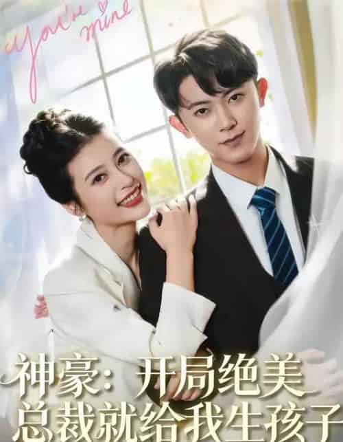 神豪：开局绝美总裁就给我生孩子（67集全）范呈麒＆刘妙-海之城短剧项目