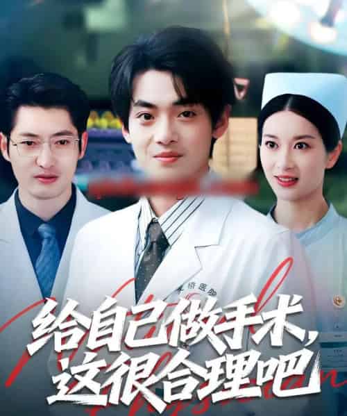 给自己做手术，这很合理吧（80集全）陈昕乔＆周建飞-海之城短剧项目