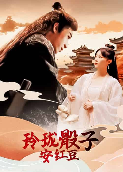 玲珑骰子安红豆（98集全）卿云瑶＆鳳翎 - 海之城短剧