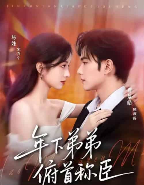年下弟弟俯首称臣（81集全）曹景皓＆易姝-海之城短剧项目