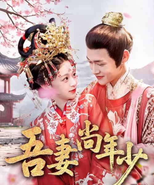吾妻尚年少 吾妻尚年少