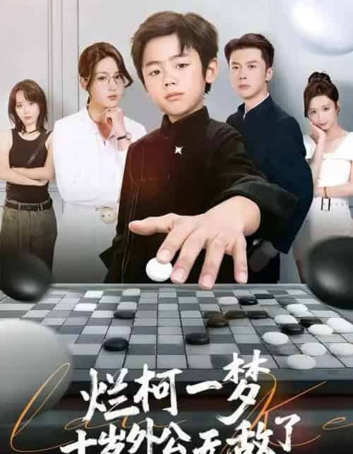 烂柯一梦，十岁外公无敌了（73集全）黄英＆凤子豪-海之城短剧项目