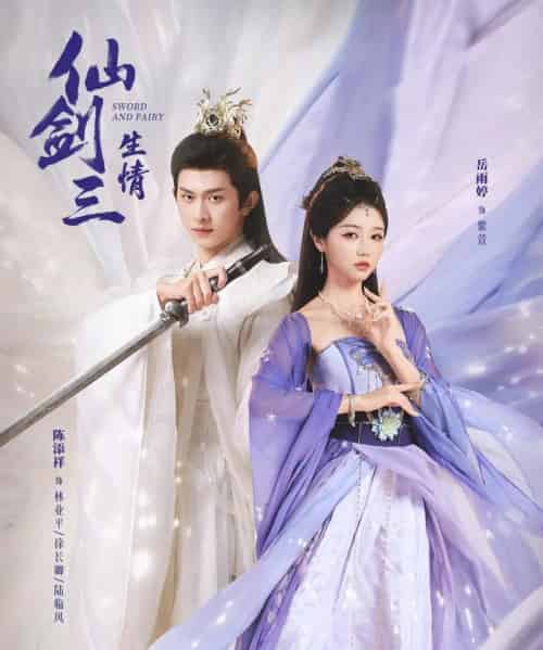 仙剑三生情（73集全）陈添祥＆岳雨婷-海之城短剧项目