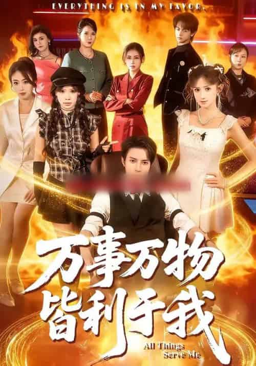 万事万物皆利于我（79集全）白羽＆毕柔-海之城短剧项目