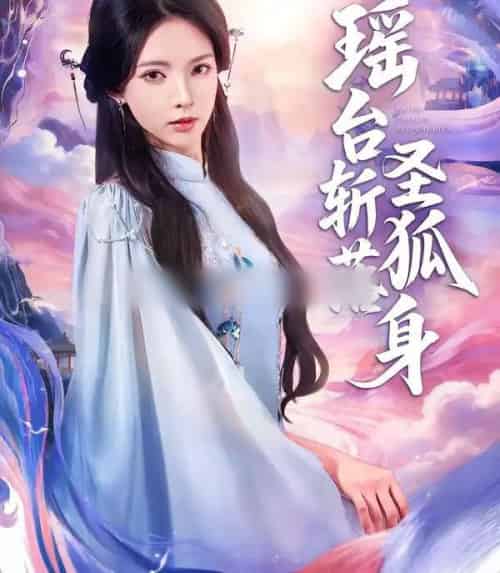 瑶台斩落圣狐身（59集全）徐良＆张凤鑫-海之城短剧项目