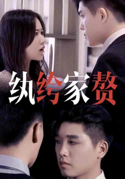 纨绔家赘（50集全）夏枫＆周慧 - 海之城短剧