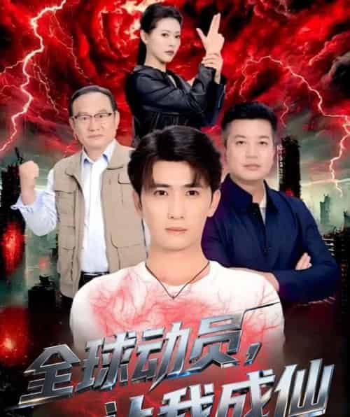 全球动员让我成仙（70集全）余戬＆苏晓晨-海之城短剧项目