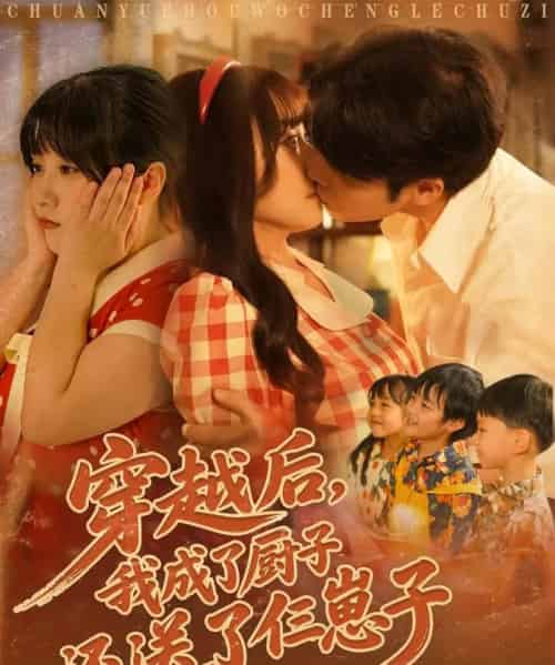穿越后我成了厨子还送了仨崽子 穿越后我成了厨子还送了仨崽子