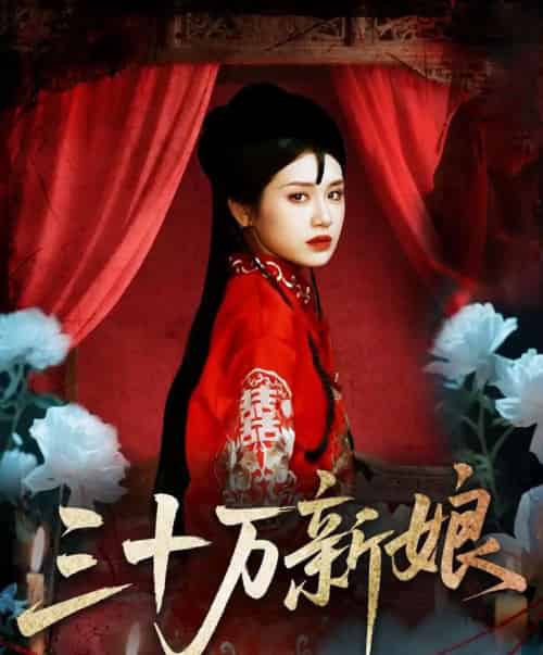 三十万新娘（50集）文聪＆林七月 - 海之城短剧