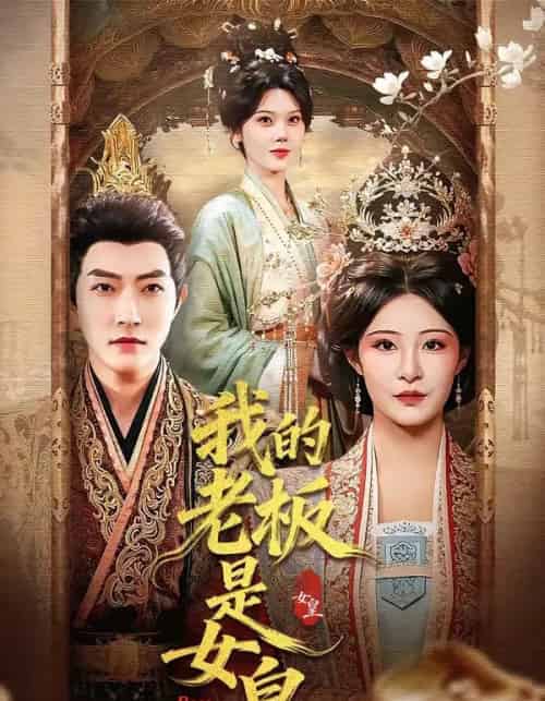 我的老板是女皇（100集全）谢然＆张震-海之城短剧项目