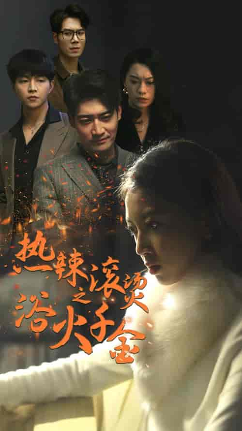 热辣滚烫之浴火千金（91集） - 海之城短剧