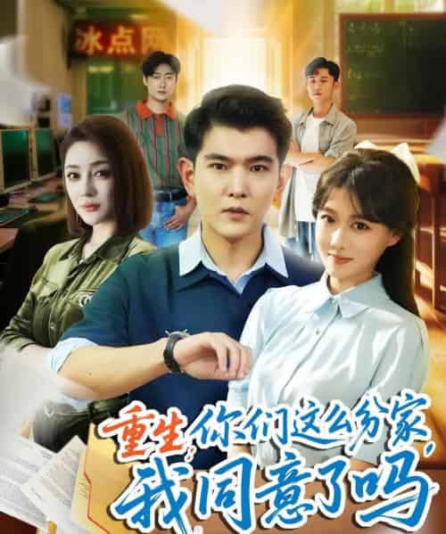 重生你们这么分家我同意了吗（80集）于介平＆陈杨婷丹-海之城短剧项目