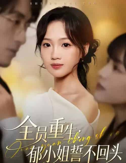 全员重生：郁小姐誓不回头（46集全）王珊珊＆袁川航-海之城短剧项目
