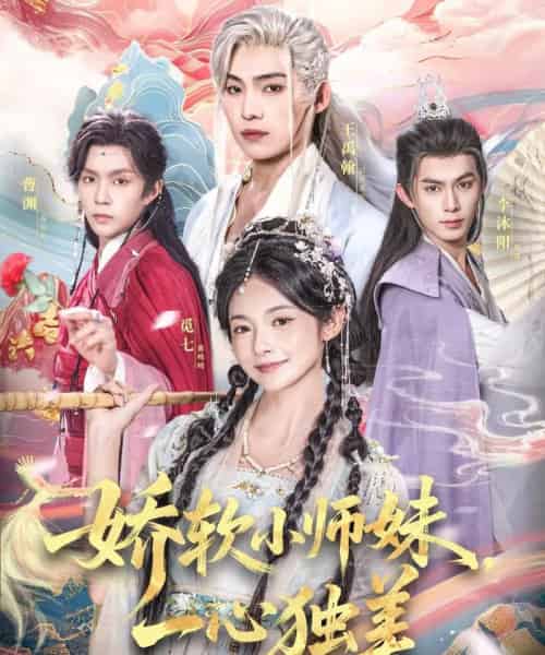 娇软小师妹一心独美（85集全）觅七＆王禹翰 - 海之城短剧