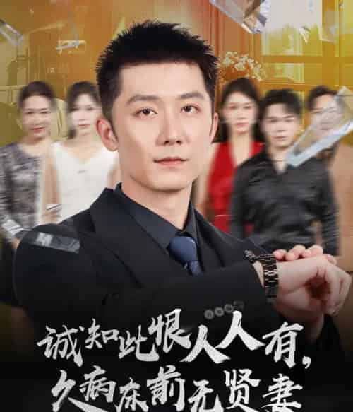 诚知此恨人人有久病床前无贤妻＆诚知此恨人人有，久病床前无贤妻（60集全）王雨薇＆张层层 - 海之城短剧